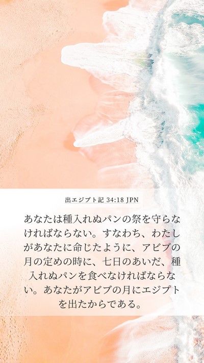出エジプト記 34:18 JPN Bible Verse Image