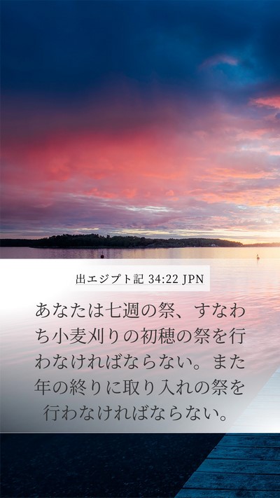 出エジプト記 34:22 JPN Bible Verse Image