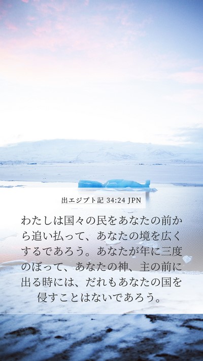 出エジプト記 34:24 JPN Bible Verse Image