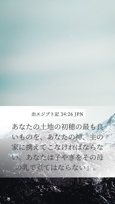 出エジプト記 34:26 JPN Bible Verse Image