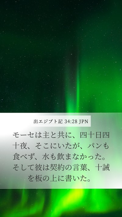 出エジプト記 34:28 JPN Bible Verse Image
