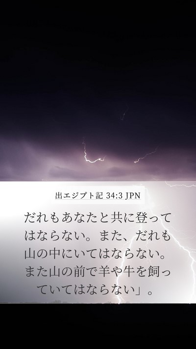 出エジプト記 34:3 JPN Bible Verse Image