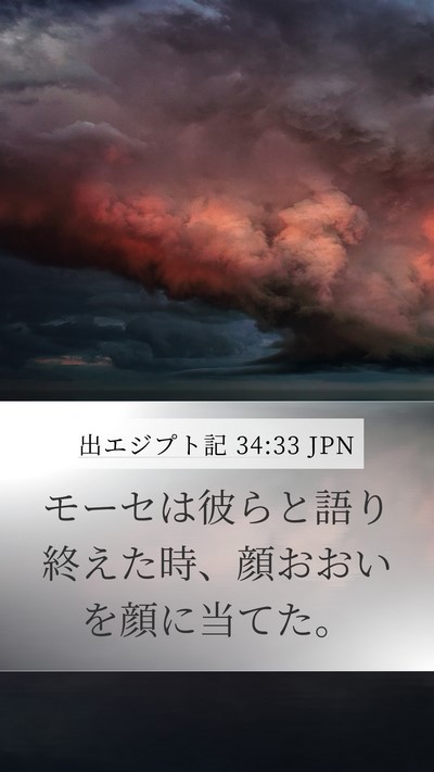出エジプト記 34:33 JPN Bible Verse Image