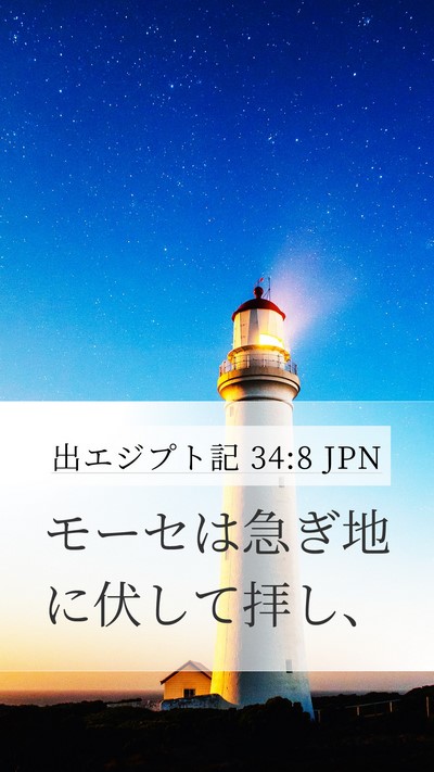 出エジプト記 34:8 JPN Bible Verse Image