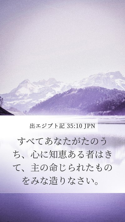 出エジプト記 35:10 JPN Bible Verse Image