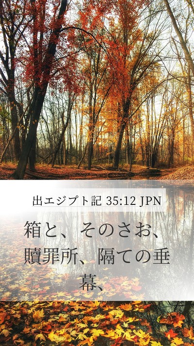 出エジプト記 35:12 JPN Bible Verse Image