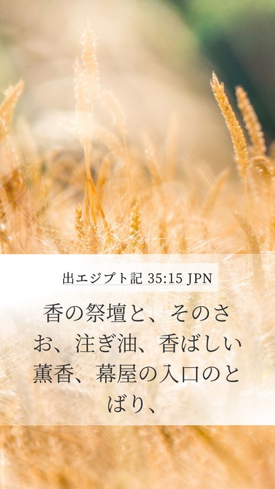 出エジプト記 35:15 JPN Mobile Phone Wallpaper - 香の祭壇と、そのさお、注ぎ油、香 - Mobile Bible Verse Wallpaper