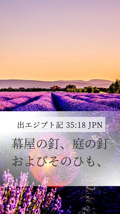 出エジプト記 35:18 JPN Bible Verse Image