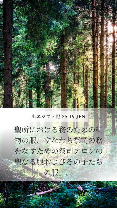出エジプト記 35:19 JPN Bible Verse Image