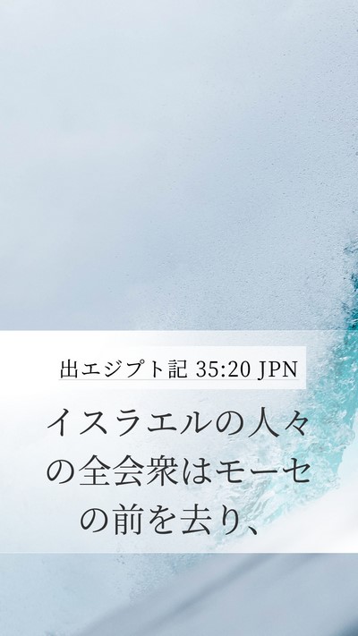 出エジプト記 35:20 JPN Mobile Phone Wallpaper - イスラエルの人々の全会衆はモーセ - Mobile Bible Verse Wallpaper