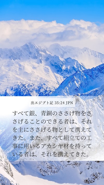 出エジプト記 35:24 JPN Mobile Phone Wallpaper - すべて銀、青銅のささげ物をささげ - Mobile Bible Verse Wallpaper