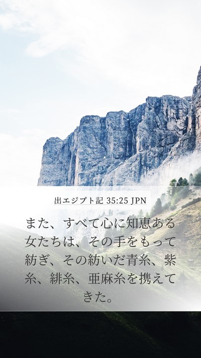 出エジプト記 35:25 JPN Bible Verse Image