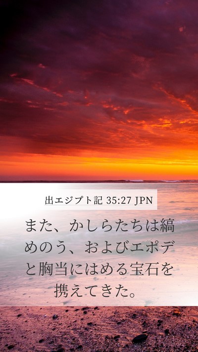 出エジプト記 35:27 JPN Bible Verse Image