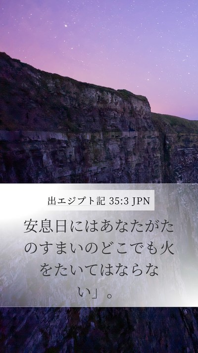 出エジプト記 35:3 JPN Bible Verse Image