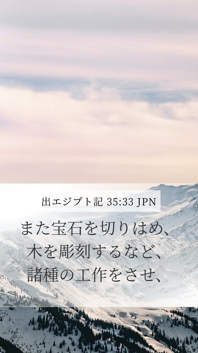 出エジプト記 35:33 JPN Mobile Phone Wallpaper - また宝石を切りはめ、木を彫刻する - Mobile Bible Verse Wallpaper