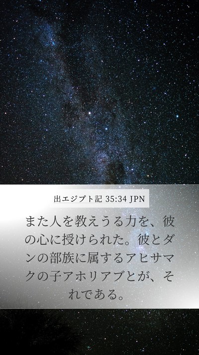 出エジプト記 35:34 JPN Mobile Phone Wallpaper - また人を教えうる力を、彼の心に授 - Mobile Bible Verse Wallpaper