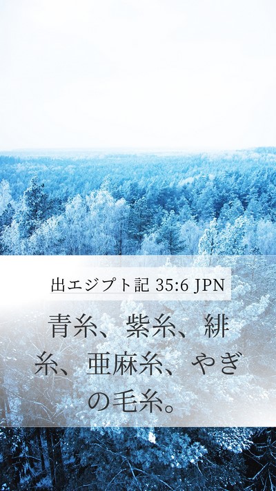 出エジプト記 35:6 JPN Mobile Phone Wallpaper - 青糸、紫糸、緋糸、亜麻糸、やぎの - Mobile Bible Verse Wallpaper