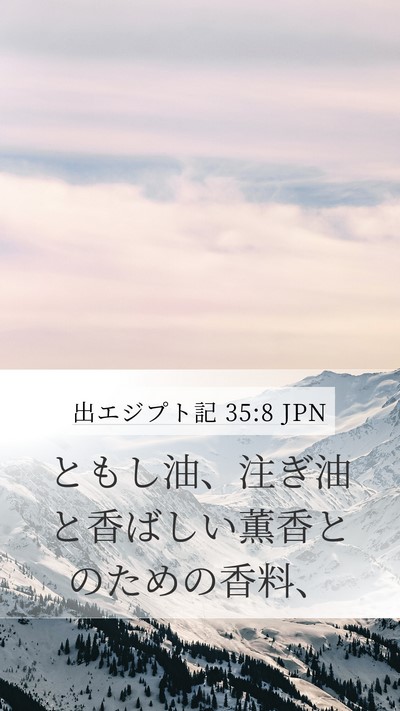 出エジプト記 35:8 JPN Bible Verse Image