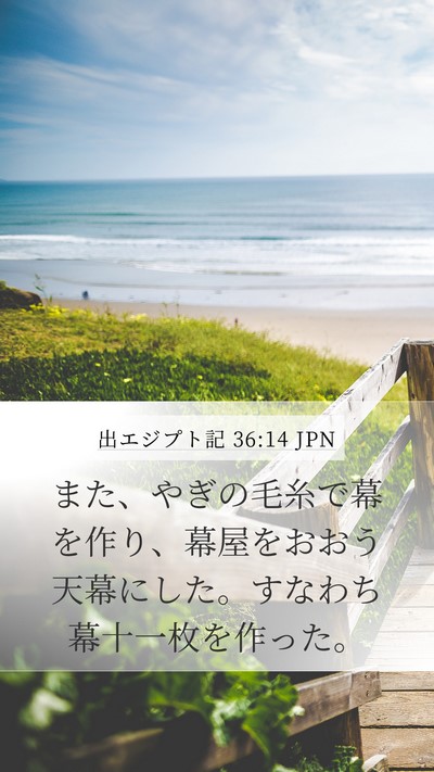 出エジプト記 36:14 JPN Bible Verse Image
