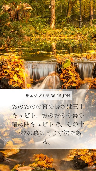 出エジプト記 36:15 JPN Mobile Phone Wallpaper - おのおのの幕の長さは三十キュビト - Mobile Bible Verse Wallpaper