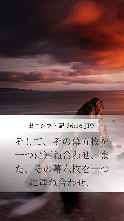 出エジプト記 36:16 JPN Mobile Phone Wallpaper - そして、その幕五枚を一つに連ね合 - Mobile Bible Verse Wallpaper