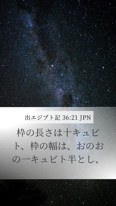 出エジプト記 36:21 JPN Mobile Phone Wallpaper - 枠の長さは十キュビト、枠の幅は、 - Mobile Bible Verse Wallpaper