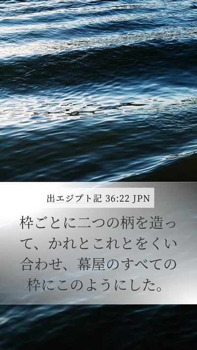 出エジプト記 36:22 JPN Bible Verse Image