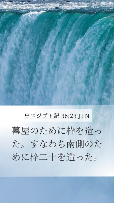 出エジプト記 36:23 JPN Mobile Phone Wallpaper - 幕屋のために枠を造った。すなわち - Mobile Bible Verse Wallpaper