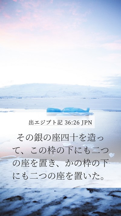出エジプト記 36:26 JPN Mobile Phone Wallpaper - その銀の座四十を造って、この枠の - Mobile Bible Verse Wallpaper