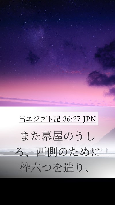 出エジプト記 36:27 JPN Mobile Phone Wallpaper - また幕屋のうしろ、西側のために枠 - Mobile Bible Verse Wallpaper