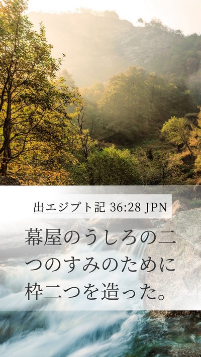 出エジプト記 36:28 JPN Mobile Phone Wallpaper - 幕屋のうしろの二つのすみのために - Mobile Bible Verse Wallpaper