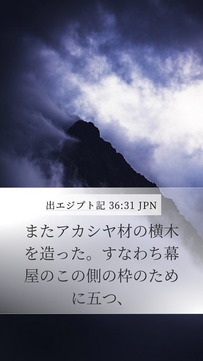 出エジプト記 36:31 JPN Bible Verse Image