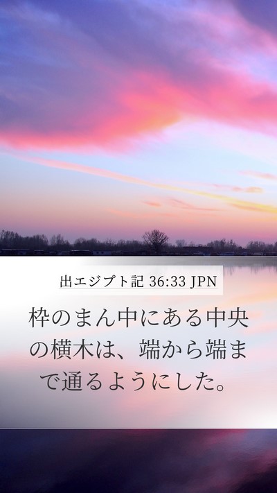 出エジプト記 36:33 JPN Mobile Phone Wallpaper - 枠のまん中にある中央の横木は、端 - Mobile Bible Verse Wallpaper