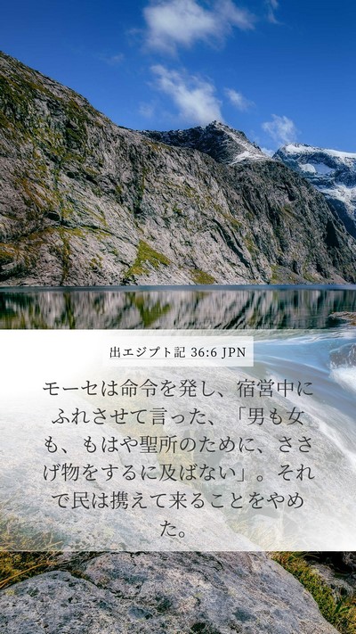 出エジプト記 36:6 JPN Mobile Phone Wallpaper - モーセは命令を発し、宿営中にふれ - Mobile Bible Verse Wallpaper