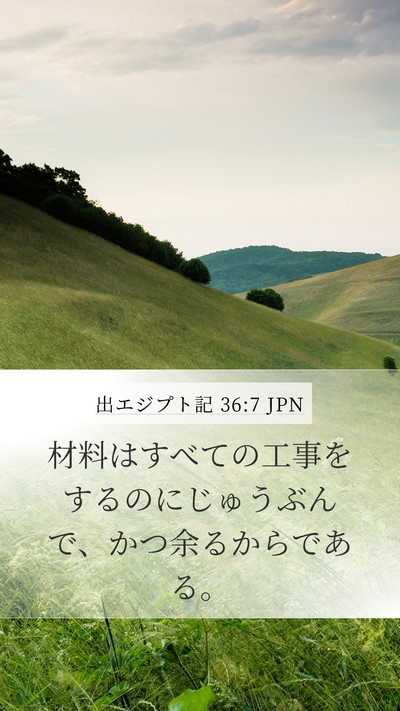 出エジプト記 36:7 JPN Mobile Phone Wallpaper - 材料はすべての工事をするのにじゅ - Mobile Bible Verse Wallpaper