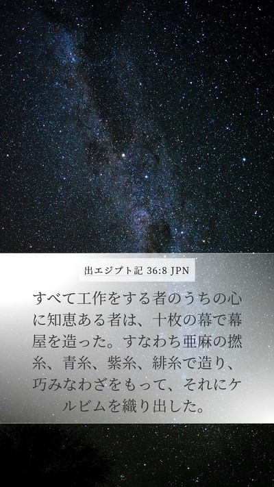 出エジプト記 36:8 JPN Bible Verse Image