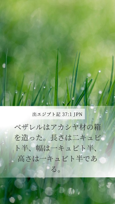 出エジプト記 37:1 JPN Bible Verse Image