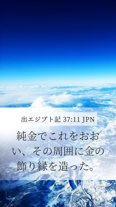 出エジプト記 37:11 JPN Mobile Phone Wallpaper - 純金でこれをおおい、その周囲に金 - Mobile Bible Verse Wallpaper