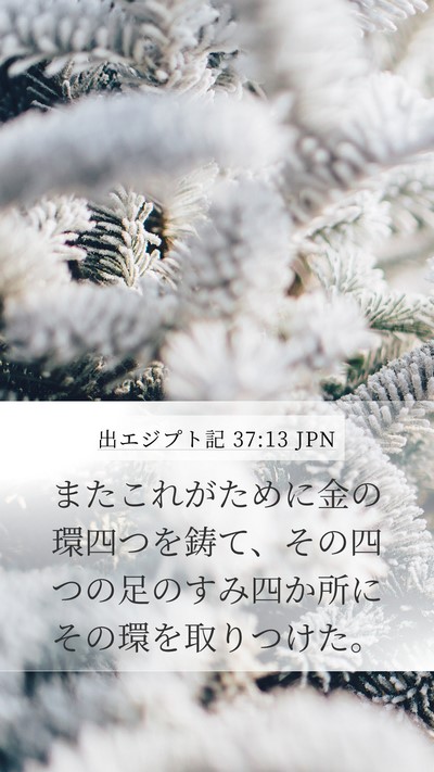 出エジプト記 37:13 JPN Mobile Phone Wallpaper - またこれがために金の環四つを鋳て - Mobile Bible Verse Wallpaper
