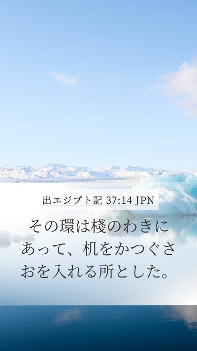 出エジプト記 37:14 JPN Mobile Phone Wallpaper - その環は棧のわきにあって、机をか - Mobile Bible Verse Wallpaper