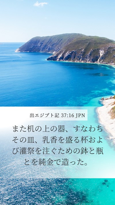出エジプト記 37:16 JPN Bible Verse Image