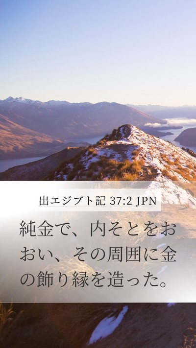 出エジプト記 37:2 JPN Bible Verse Image