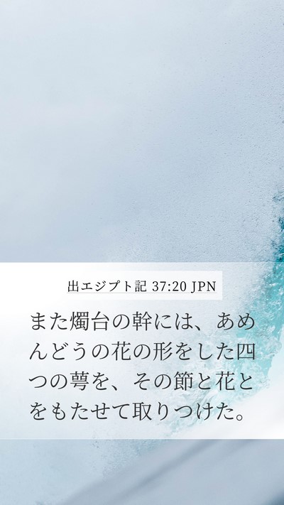 出エジプト記 37:20 JPN Bible Verse Image