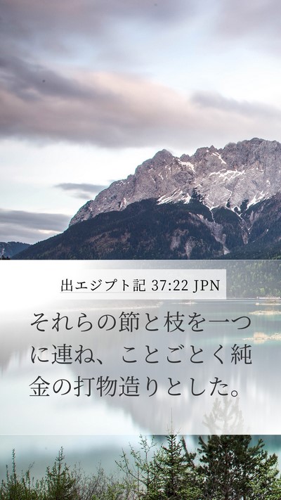 出エジプト記 37:22 JPN Mobile Phone Wallpaper - それらの節と枝を一つに連ね、こと - Mobile Bible Verse Wallpaper