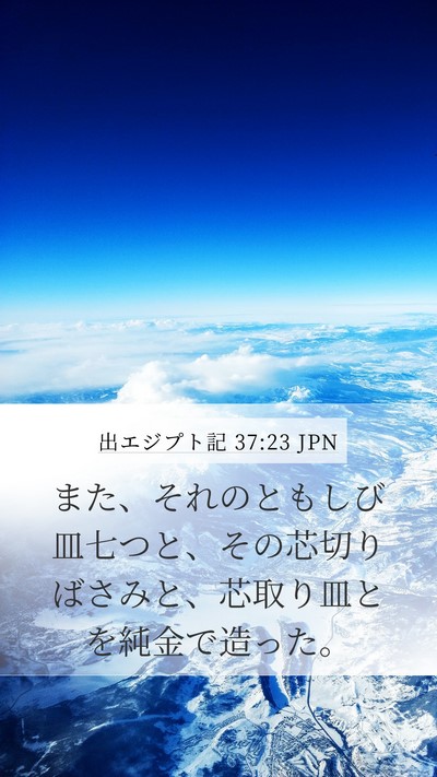 出エジプト記 37:23 JPN Bible Verse Image