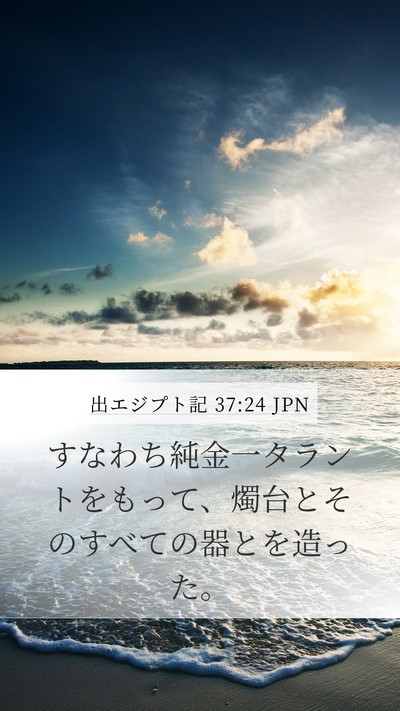 出エジプト記 37:24 JPN Mobile Phone Wallpaper - すなわち純金一タラントをもって、 - Mobile Bible Verse Wallpaper