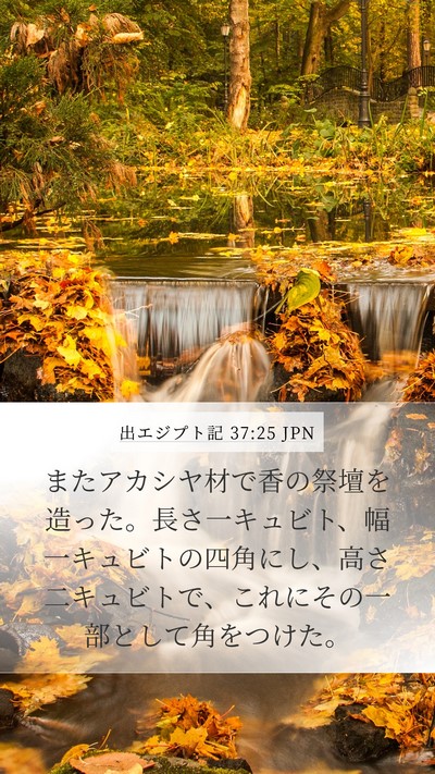 出エジプト記 37:25 JPN Mobile Phone Wallpaper - またアカシヤ材で香の祭壇を造った - Mobile Bible Verse Wallpaper