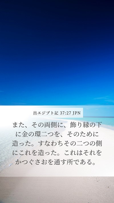 出エジプト記 37:27 JPN Mobile Phone Wallpaper - また、その両側に、飾り縁の下に金 - Mobile Bible Verse Wallpaper