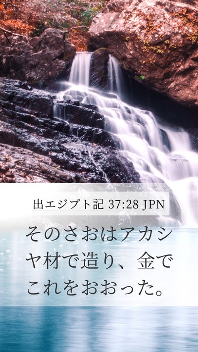 出エジプト記 37:28 JPN Mobile Phone Wallpaper - そのさおはアカシヤ材で造り、金で - Mobile Bible Verse Wallpaper