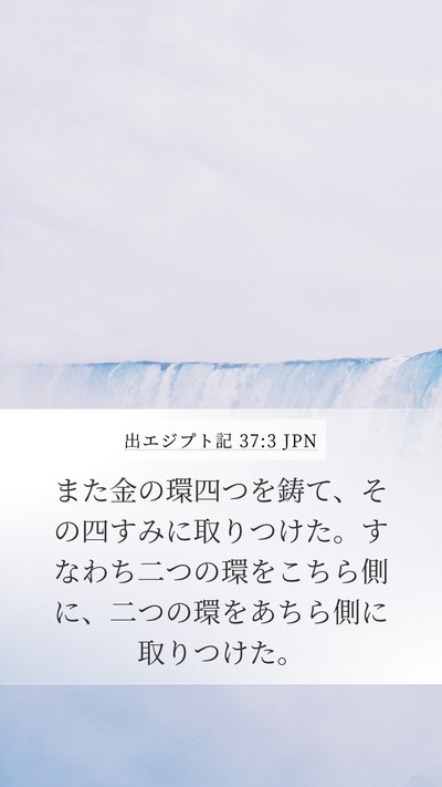 出エジプト記 37:3 JPN Bible Verse Image
